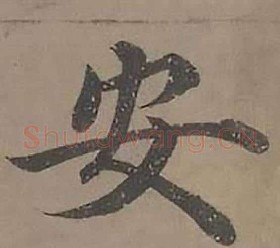 安字沈度毛笔楷书书法写法,摘自四箴页