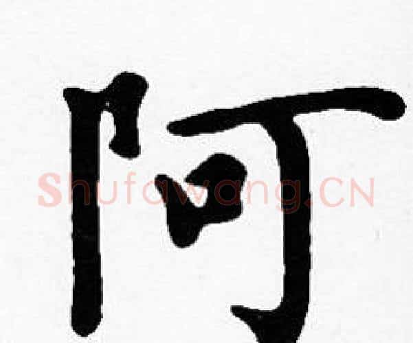 阿字沈度毛笔楷书书法写法,摘自沈度毛笔楷书书法作品