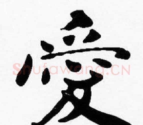 愛字沈度毛笔楷书书法写法,摘自沈度毛笔楷书书法作品