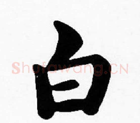 白字沈度毛笔楷书书法写法,摘自沈度毛笔楷书书法作品