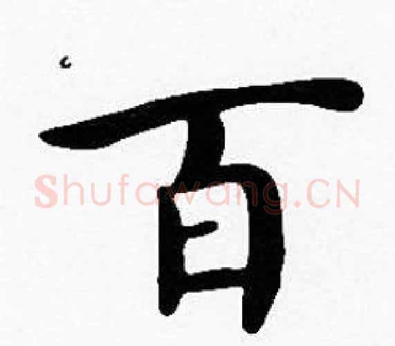 百字沈度毛笔楷书书法写法,摘自沈度毛笔楷书书法作品