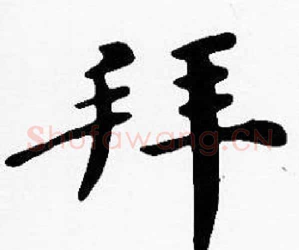 拜字沈度毛笔楷书书法写法,摘自沈度毛笔楷书书法作品