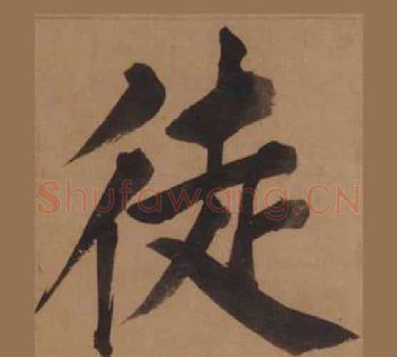 徒字王守仁毛笔楷书书法写法,摘自客座私祝册