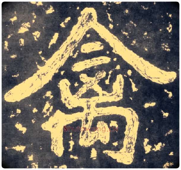 禽毛笔楷书写法,摘自南朝瘗鹤铭
