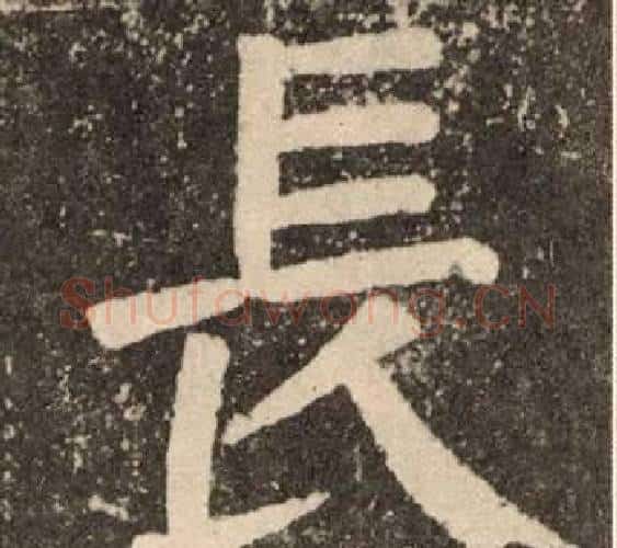 長字颜真卿毛笔楷书写法,摘自李玄靖碑