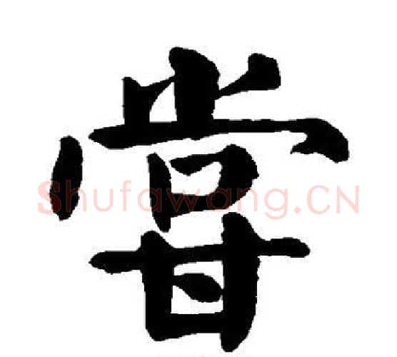 尝字颜真卿毛笔楷书写法,摘自颜真卿毛笔楷书作品