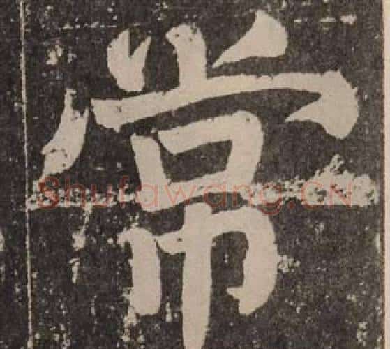常字颜真卿毛笔楷书写法,摘自李玄靖碑