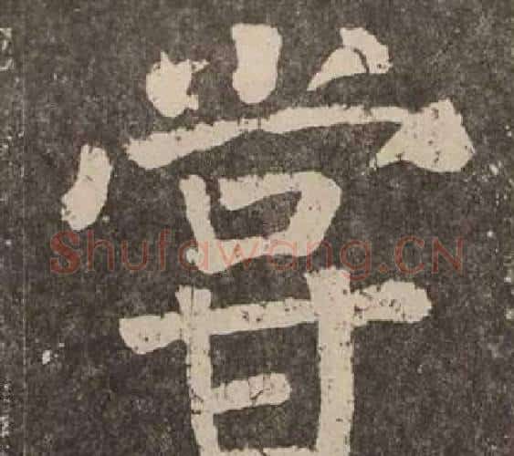嘗字颜真卿毛笔楷书写法,摘自李玄靖碑