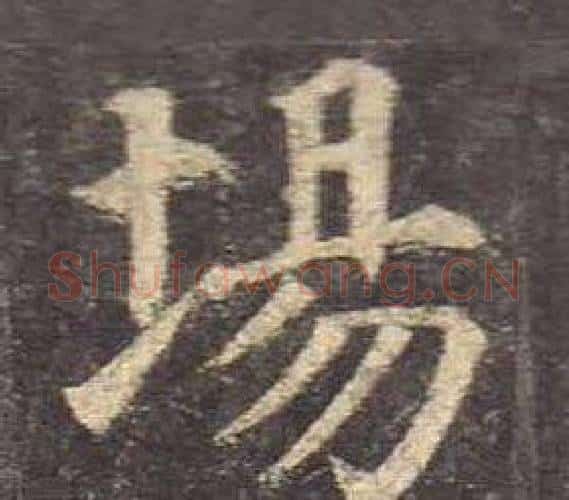 場字颜真卿毛笔楷书写法,摘自多宝塔碑