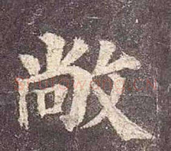 敞字颜真卿毛笔楷书写法,摘自多宝塔碑