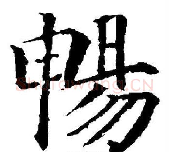 畅字颜真卿毛笔楷书写法,摘自颜真卿毛笔楷书作品