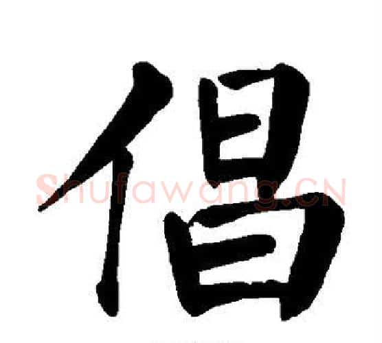 倡字颜真卿毛笔楷书写法,摘自颜真卿毛笔楷书作品