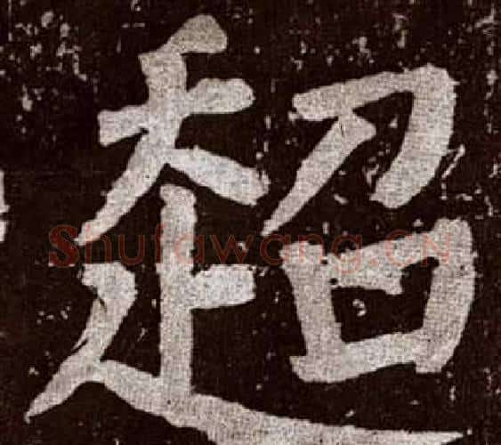 超字颜真卿毛笔楷书写法,摘自李玄靖碑