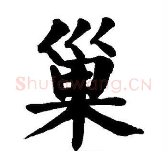 巢字颜真卿毛笔楷书写法,摘自颜真卿毛笔楷书作品