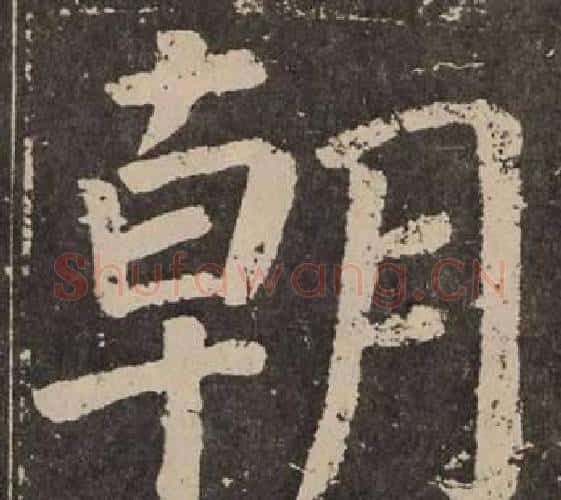朝字颜真卿毛笔楷书写法,摘自李玄靖碑