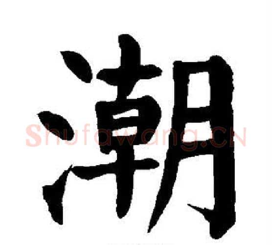 潮字颜真卿毛笔楷书写法,摘自颜真卿毛笔楷书作品