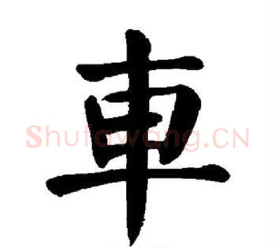车字颜真卿毛笔楷书写法,摘自颜真卿毛笔楷书作品