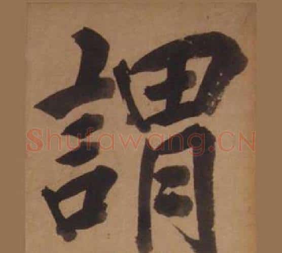 謂字王守仁毛笔楷书书法写法,摘自客座私祝册