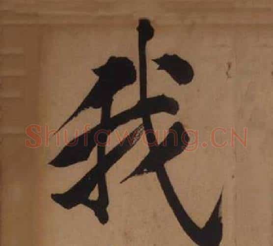 我字王守仁毛笔楷书书法写法,摘自客座私祝册