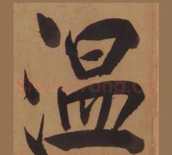 温字王守仁毛笔楷书书法写法,摘自客座私祝册