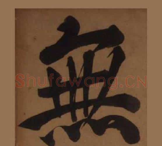 無字王守仁毛笔楷书书法写法,摘自客座私祝册