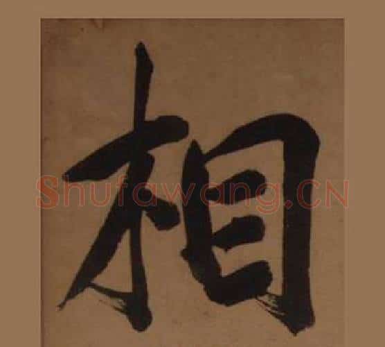 相字王守仁毛笔楷书书法写法,摘自客座私祝册