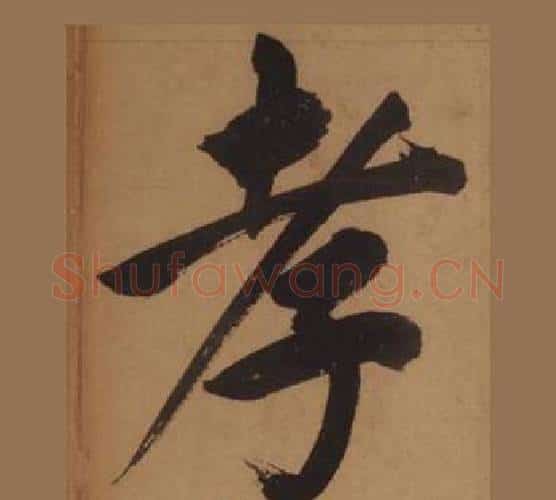 孝字王守仁毛笔楷书书法写法,摘自客座私祝册