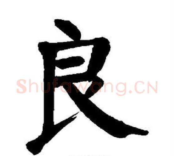 良字颜真卿毛笔楷书写法,摘自颜真卿毛笔楷书作品