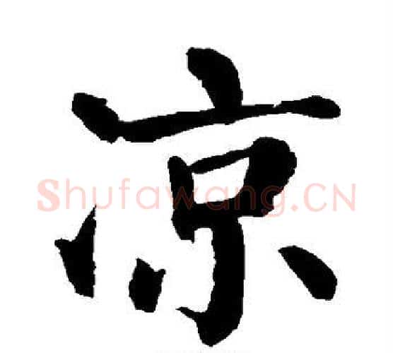 凉字颜真卿毛笔楷书写法,摘自颜真卿毛笔楷书作品
