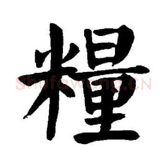 糧字颜真卿毛笔楷书写法,摘自颜真卿毛笔楷书作品