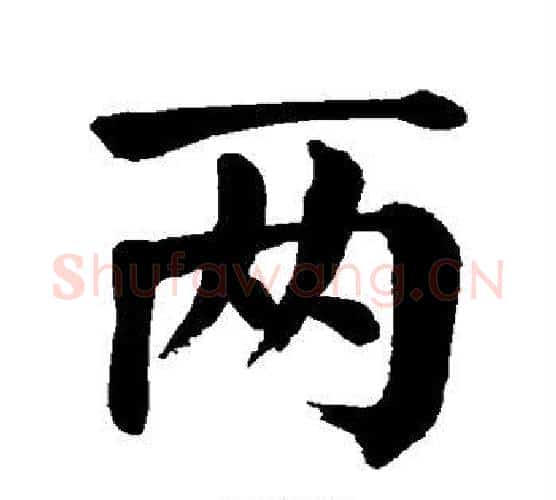 两字颜真卿毛笔楷书写法,摘自颜真卿毛笔楷书作品