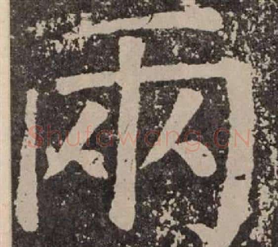 兩字颜真卿毛笔楷书写法,摘自李玄靖碑