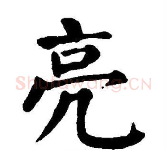 亮字颜真卿毛笔楷书写法,摘自颜真卿毛笔楷书作品
