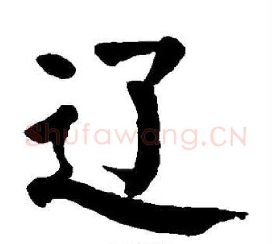 辽字颜真卿毛笔楷书写法,摘自颜真卿毛笔楷书作品
