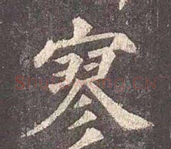 寥字颜真卿毛笔楷书写法,摘自多宝塔碑