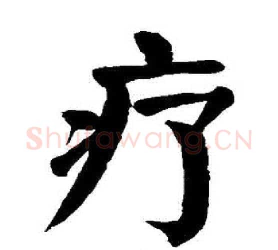 療字颜真卿毛笔楷书写法,摘自颜真卿毛笔楷书作品