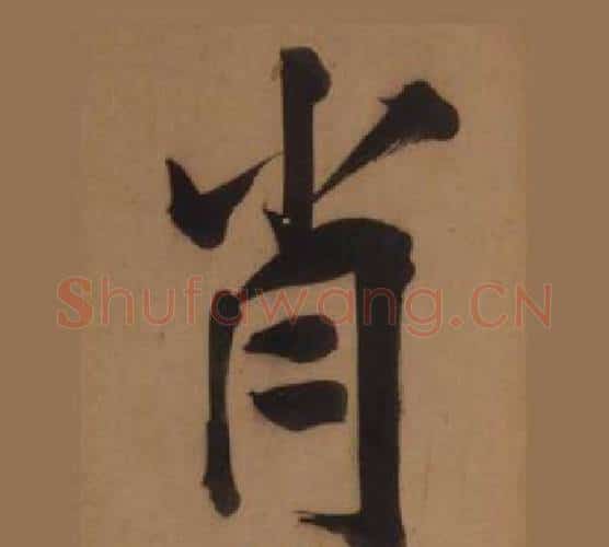 肖字王守仁毛笔楷书书法写法,摘自客座私祝册