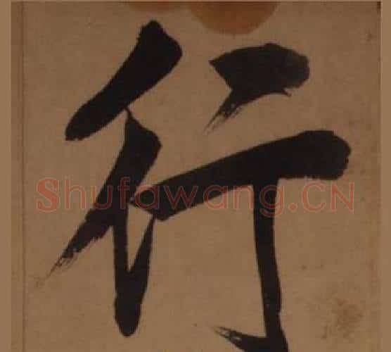 行字王守仁毛笔楷书书法写法,摘自客座私祝册