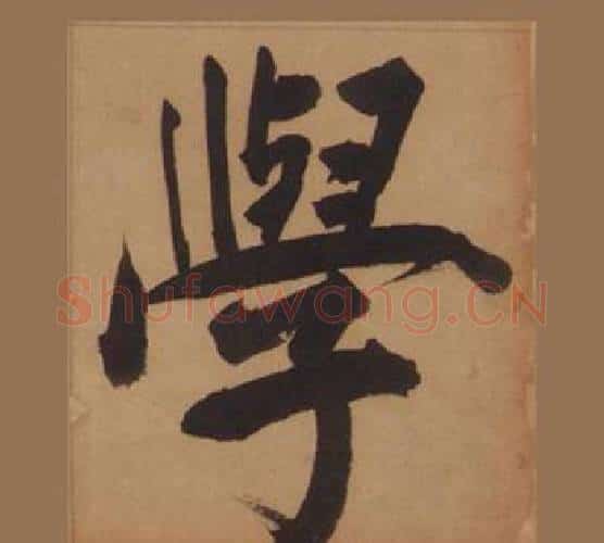 學字王守仁毛笔楷书书法写法,摘自客座私祝册
