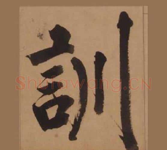 訓字王守仁毛笔楷书书法写法,摘自客座私祝册