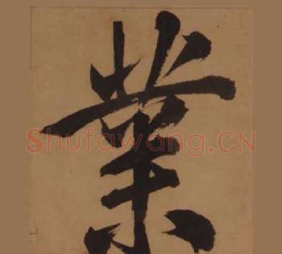 業字王守仁毛笔楷书书法写法,摘自客座私祝册