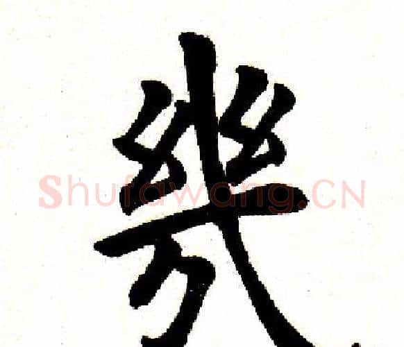 几字田英章毛笔楷书书法写法,摘自田英章毛笔楷书书法作品