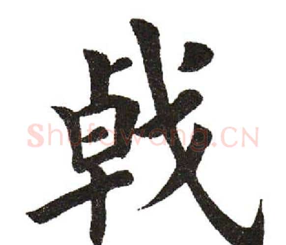 戟字田英章毛笔楷书书法写法,摘自田英章毛笔楷书书法作品