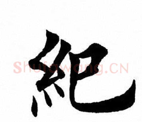 纪字田英章毛笔楷书书法写法,摘自田英章毛笔楷书书法作品