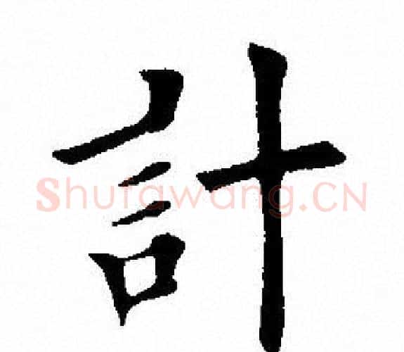 计字田英章毛笔楷书书法写法,摘自田英章毛笔楷书书法作品