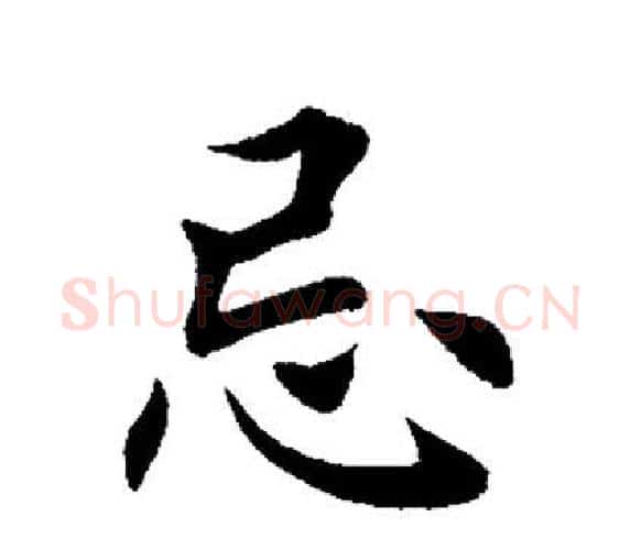 忌字田英章毛笔楷书书法写法,摘自田英章毛笔楷书书法作品