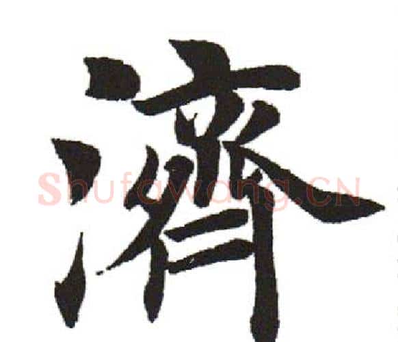 济字田英章毛笔楷书书法写法,摘自田英章毛笔楷书书法作品