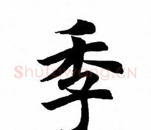 季字田英章毛笔楷书书法写法,摘自田英章毛笔楷书书法作品
