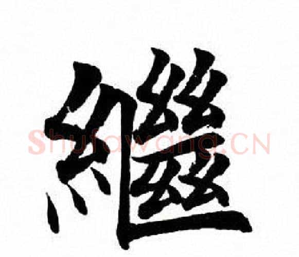 继字田英章毛笔楷书书法写法,摘自田英章毛笔楷书书法作品