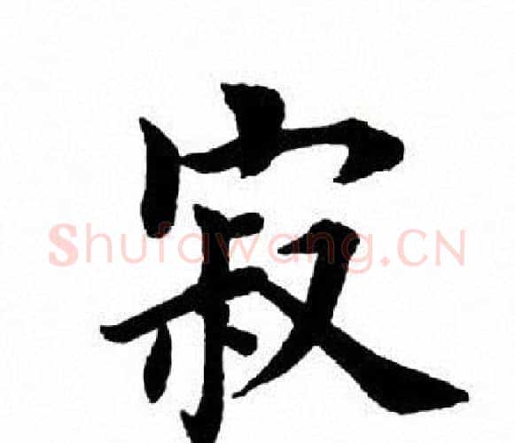 寂字田英章毛笔楷书书法写法,摘自田英章毛笔楷书书法作品